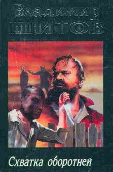 Книга Шитов В. Схватка оборотней, 11-2839, Баград.рф